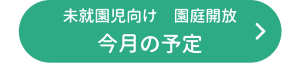 今月の予定